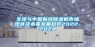 全球与中国新风除湿机市场现状及未来发展趋势2022-2028