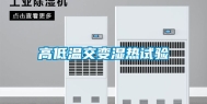 高低温交变湿热试验