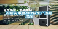 多层实木复合地板生产流程揭秘