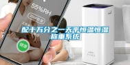 配十万分之一天平恒温恒湿称重系统