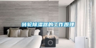 转轮除湿器的工作原理