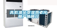 高低温交变湿热老化箱产品简介