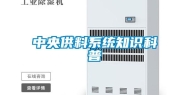 中央供料系统知识科普
