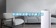 防潮除湿要守中庸之道