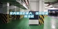 室内潮湿危害大，快用智能除湿机