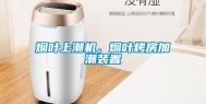 烟叶上潮机，烟叶烤房加潮装置