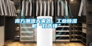 南方潮湿天来袭，工业除湿机“打先锋”