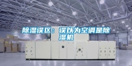 除湿误区：误以为空调是除湿机
