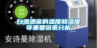 白酒酒窖的温度和湿度等重要因素分析