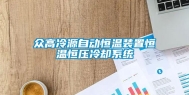 众高冷源自动恒温装置恒温恒压冷却系统