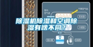 除湿机除湿和空调除湿有啥不同？