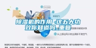 除湿机的作用 这五大功效你知道吗_重复