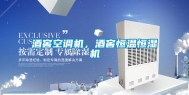 酒窖空调机，酒窖恒温恒湿机