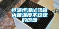 恒温恒湿试验箱内箱温度不稳定的原因