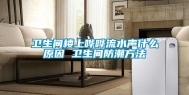 卫生间楼上哗哗流水声什么原因 卫生间防潮方法