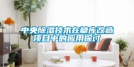 中央除湿技术在糖库改造项目中的应用探讨