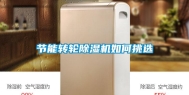 节能转轮除湿机如何挑选