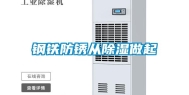 钢铁防锈从除湿做起