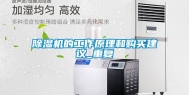 除湿机的工作原理和购买建议_重复