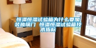 恒温恒湿试验箱为什么要加装玻璃门 恒温恒湿试验箱技术指标