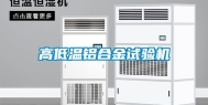 高低温铝合金试验机
