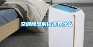 空调除湿的误区有什么