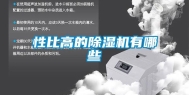 性比高的除湿机有哪些