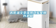 高低温交变湿热试验室操作规程