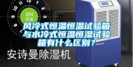 风冷式恒温恒温试验箱与水冷式恒温恒湿试验箱有什么区别？