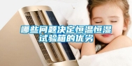 哪些问题决定恒温恒湿试验箱的优劣