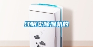 江阴卖除湿机的