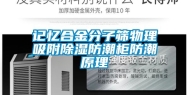 记忆合金分子筛物理吸附除湿防潮柜防潮原理