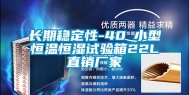 长期稳定性-40℃小型恒温恒湿试验箱22L直销厂家
