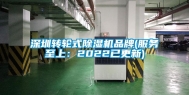 深圳转轮式除湿机品牌(服务至上：2022已更新)
