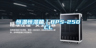 恒温恒湿箱｜BPS-250CL