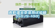 高低温交变湿热试验箱(GDJS-100)