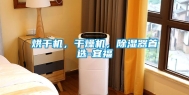 烘干机，干燥机，除湿器首选-宜福