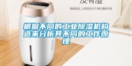 根据不同的工业除湿机构造来分析其不同的工作原理