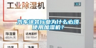 汽车涂装行业为什么必须使用加湿机？