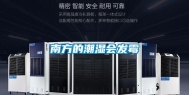 南方的潮湿会发霉