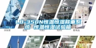 LB-350N恒温恒湿称重系统 恒温恒湿试验箱