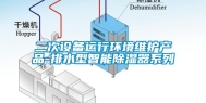 二次设备运行环境维护产品-排水型智能除湿器系列