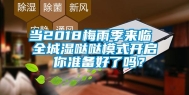 当2018梅雨季来临 全城湿哒哒模式开启 你准备好了吗？