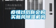 疫情过后你会购买新风除湿机吗
