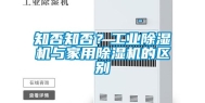 知否知否？工业除湿机与家用除湿机的区别
