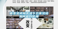 首页装修问答地下仓库装修如何做好防潮