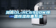 湖南DL-HC6900W恒温恒湿称重系统