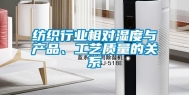 纺织行业相对湿度与产品、工艺质量的关系