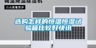 选购怎样的恒温恒湿试验箱比较好快讯