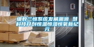 细数三恒系统发展渊源 慧科技开创恒温恒湿恒氧新纪元